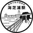 JR海芝浦駅のスタンプ