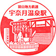 富山地方鉄道宇奈月温泉駅のスタンプ