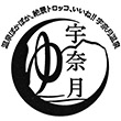 宇奈月温泉観光案内所のスタンプ
