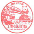 都営地下鉄上野御徒町駅のスタンプ