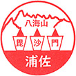 うおぬま・浦佐駅観光案内所 MYUのスタンプ