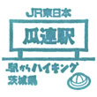 JR瓜連駅のスタンプ