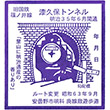 漆久保トンネルのスタンプ