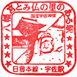 JR宇佐駅のスタンプ