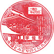 国鉄日豊本線宇佐駅のスタンプ