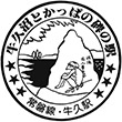 国鉄常磐線牛久駅のスタンプ