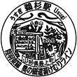 JR鵜杉駅のスタンプ