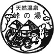 碓氷峠の森公園交流館 峠の湯のスタンプ