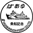 東日本フェリー ばあゆ号のスタンプ
