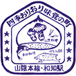 国鉄山陰本線和知駅のスタンプ