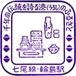 国鉄七尾線輪島駅のスタンプ