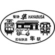 若桜鉄道隼駅のスタンプ