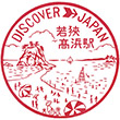 国鉄小浜線若狭高浜駅のスタンプ