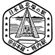 国鉄宗谷本線稚内駅のスタンプ