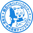 稚内西條チャンスセンターのスタンプ