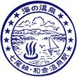 国鉄七尾線和倉温泉駅のスタンプ