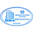 新宿ワシントンホテルのスタンプ