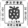 和歌山電鐵伊太祈曽駅のスタンプ