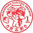 和歌山電鐵貴志駅のスタンプ