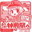 和歌山電鐵神前駅のスタンプ