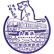 京都丹後鉄道久美浜駅のスタンプ
