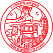 野岩鉄道上三依塩原温泉口駅のスタンプ