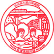 野岩鉄道川治温泉駅のスタンプ
