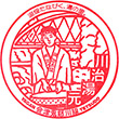 野岩鉄道川治湯元駅のスタンプ