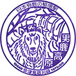 野岩鉄道男鹿高原駅のスタンプ