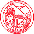 野岩鉄道新藤原駅のスタンプ