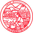 野岩鉄道湯西川温泉駅のスタンプ
