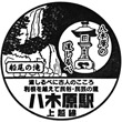 JR八木原駅のスタンプ