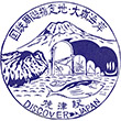 国鉄東海道本線焼津駅のスタンプ