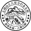 JR八栗口駅のスタンプ