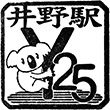 山万ユーカリが丘線井野駅のスタンプ