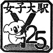 山万ユーカリが丘線女子大駅のスタンプ