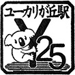 山万ユーカリが丘線ユーカリが丘駅のスタンプ