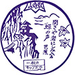 国鉄仙山線山寺駅のスタンプ