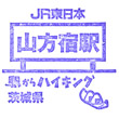 JR山方宿駅のスタンプ