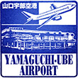 山口宇部空港