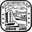 JR山越駅のスタンプ