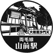 JR山前駅のスタンプ