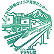 山梨県立リニア見学センターのスタンプ