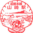 JR山崎駅（北海道）のスタンプ