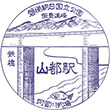 JR山都駅のスタンプ