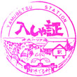 JR止別駅のスタンプ