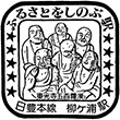 国鉄日豊本線柳ヶ浦駅のスタンプ