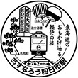 四日市あすなろう鉄道あすなろう四日市駅のスタンプ