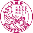 四日市あすなろう鉄道内部駅のスタンプ
