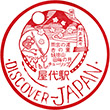 国鉄信越本線屋代駅のスタンプ
